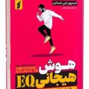 هوش هیجانی EQ : هنر استفاده هوشمندانه احساسات (استیون جی استاین.سحر عزتی)