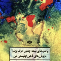 با لب های بسته چطور حرف بزنم؟ تراوش های ذهن اوتیستی من (تیتو راجارشی موکوپادیای.گیتا گرگانی)