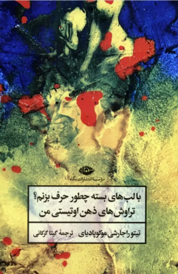 با لب های بسته چطور حرف بزنم؟ تراوش های ذهن اوتیستی من (تیتو راجارشی موکوپادیای.گیتا گرگانی)