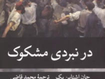 در نبردی مشکوک (جان اشتاین بک.محمد قاضی)
