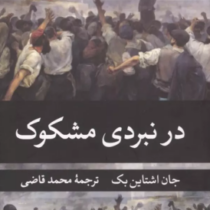 در نبردی مشکوک (جان اشتاین بک.محمد قاضی)