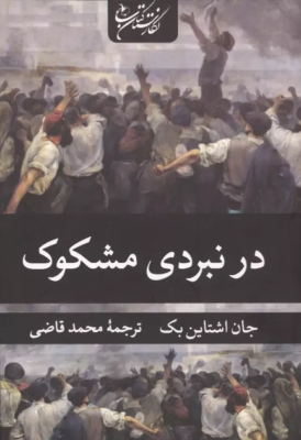 در نبردی مشکوک (جان اشتاین بک.محمد قاضی)