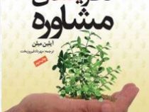 خود آموز فنون و نظریه های مشاوره (آیلین میلن.مهرداد فیروزبخت)