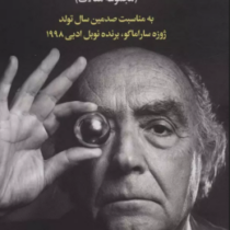 عصر تاریکی (مجموعه مقالات)(ژوزه ساراماگو.آثاری از عباس پژمان و دیگران)
