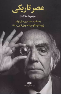 عصر تاریکی (مجموعه مقالات)(ژوزه ساراماگو.آثاری از عباس پژمان و دیگران)