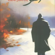 آهو : یک داستان عاشقانه (هادی غلام دوست)