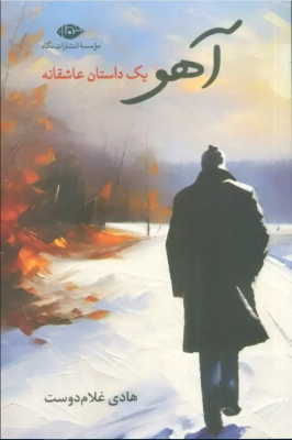آهو : یک داستان عاشقانه (هادی غلام دوست)