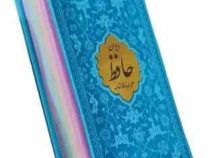 دیوان حافظ پالتویی داخل رنگی چرم با پلاک طلایی (پیام مهر عدالت.125535)
