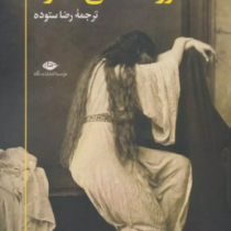 روانشناسی اندوه (ریچارد گروس.رضا ستوده)