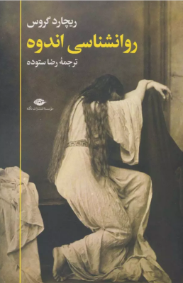 روانشناسی اندوه (ریچارد گروس.رضا ستوده)