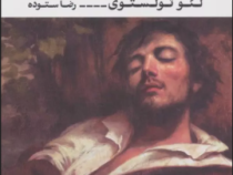 مرگ ایوان ایلیچ (لئو تولستوی.رضا ستوده)