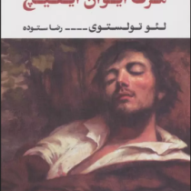 مرگ ایوان ایلیچ (لئو تولستوی.رضا ستوده)