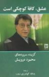 عشق ، کافه کوچکی است : گزیده سروده های محمود درویش (یدالله گودرزی شهاب)