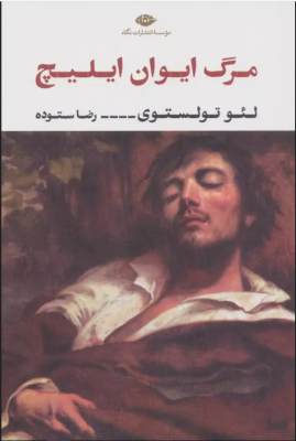 مرگ ایوان ایلیچ (لئو تولستوی.رضا ستوده)
