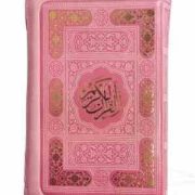 قرآن اشرفی جیبی کیفی زیپی (پیام مهر عدالت.120823)