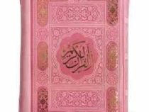 قرآن اشرفی جیبی کیفی زیپی (پیام مهر عدالت.120823)