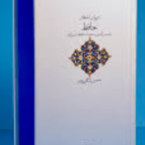 دیوان اشعار حافظ (شمس الدین محمد حافظ شیرازی.شمس لنگرودی)