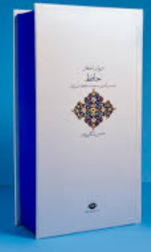 دیوان اشعار حافظ (شمس الدین محمد حافظ شیرازی.شمس لنگرودی)