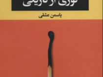 نوری از تاریکی (ایتن هاوک .یاسمن عشقی)