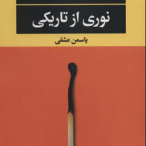 نوری از تاریکی (ایتن هاوک .یاسمن عشقی)