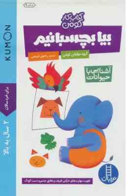 کتاب کار کومن : بیا بچسبانیم . آشنایی با حیوانات (گروه مولفان کومن . راحیل ذبیحی)
