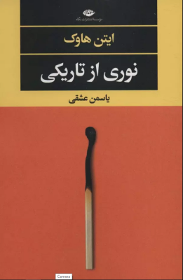 نوری از تاریکی (ایتن هاوک .یاسمن عشقی)