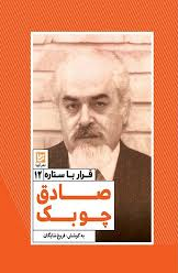 قرار با ستاره 12 : صادق چوبک (فروغ شایگان)
