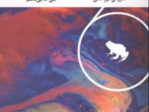 بعد از زلزله (هاروکی موراکامی.علی حاجی قاسم)
