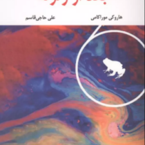 بعد از زلزله (هاروکی موراکامی.علی حاجی قاسم)