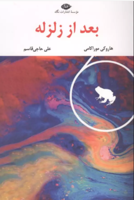 بعد از زلزله (هاروکی موراکامی.علی حاجی قاسم)