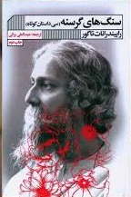 سنگ های گرسنه (سی داستان کوتاه)(رابیندرانات تاگور.عبدالعلی براتی)