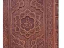 دیوان حافظ وزیری معطر چرم جعبه دار برجسته نفیس (پیام مهر عدالت.125203)