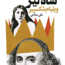 شاه لیر (ویلیام شکسپیر.علی سلامی) دو زبانه فارسی انگلیسی