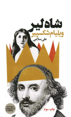شاه لیر (ویلیام شکسپیر.علی سلامی) دو زبانه فارسی انگلیسی