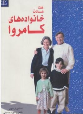 هفت عادت خانواده های کامروا (استفان آر کاوی . شاهرخ مکوند حسینی . داوود محب علی)