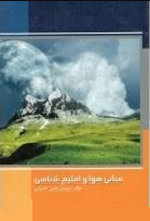 مبانی هوا و اقلیم شناسی (مهندس علی شاه ولی)