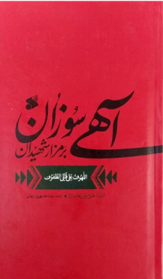 آهی سوزان بر مزار شهیدان (سید جلیل علی ابن طاووس.سید احمد فهری زنجانی)