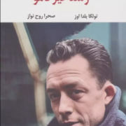 رستاخیر کامو (تولگا بلدا اوز.صحرا روح نواز)