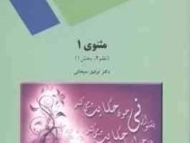 مثنوی 1 ( نظم 4 بخش 1 ) ( توفیق ه. سبحانی )