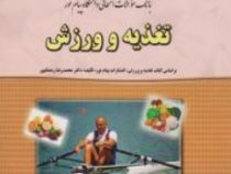 بانک سوالات امتحانی دانشگاه پیام نور تغذیه و ورزش (محمد رضا رمضانپور.محمد بخشنده. فاطمه احمدی)