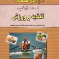 بانک سوالات امتحانی دانشگاه پیام نور تغذیه و ورزش (محمد رضا رمضانپور.محمد بخشنده. فاطمه احمدی)