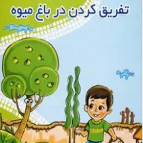 هم قصه هم ریاضی : تفریق کردن در باغ میوه (منصوره صابری.محسن جمالی)