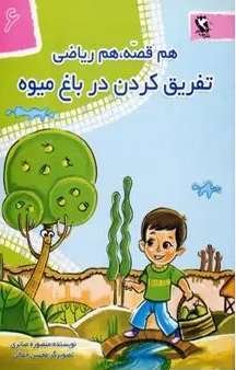 هم قصه هم ریاضی : تفریق کردن در باغ میوه (منصوره صابری.محسن جمالی)