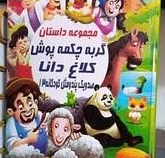 صدویک پند و مثل کودکانه 13:مجموعه داستان گربه چکمه پوش کلاغ دانا (علی مهدوی کیا)