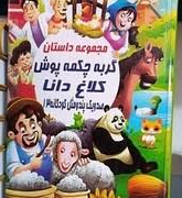 صدویک پند و مثل کودکانه 13:مجموعه داستان گربه چکمه پوش کلاغ دانا (علی مهدوی کیا)