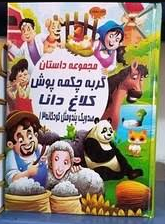 صدویک پند و مثل کودکانه 13:مجموعه داستان گربه چکمه پوش کلاغ دانا (علی مهدوی کیا)