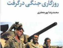 ادبیات بزرگان : روزگاری جنگی در گرفت (جان استن بک . محمدرضا پورجعفری)