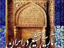 تاریخ تشیع در ایران : از آغاز تا طلوع دولت صفوی ( رسول جعفریان )