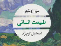 طبیعت انسانی (سرژ ژونکور.اسماعیل کرم نژاد)