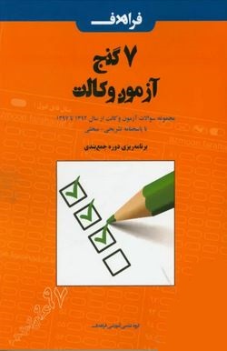 7 گنج آزمون وکالت : مجموعه سوالات آزمون وکالت از سال 1392 تا 1397 با پاسخنامه تشریحی (فراهدف)